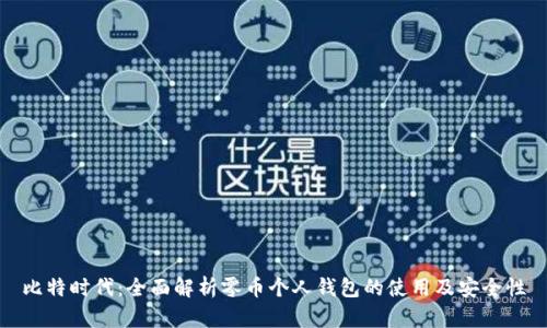 比特时代：全面解析零币个人钱包的使用及安全性