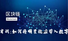 数字钱包与肖战：如何将
