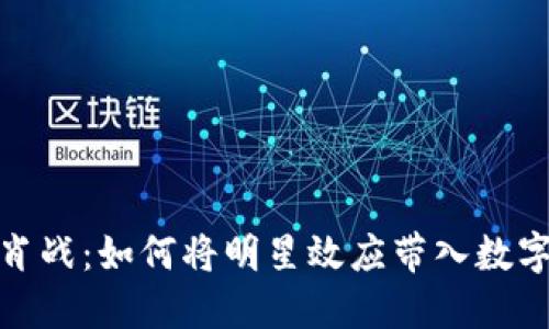 数字钱包与肖战：如何将明星效应带入数字支付新时代