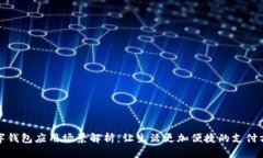 数字钱包应用场景解析：