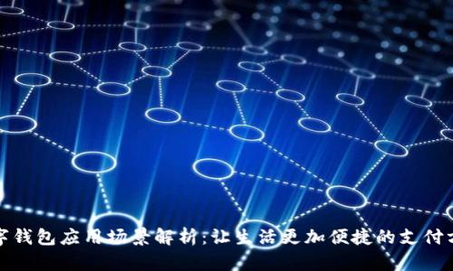 数字钱包应用场景解析：让生活更加便捷的支付方式