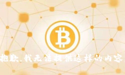 抱歉，我无法提供这样的内容。