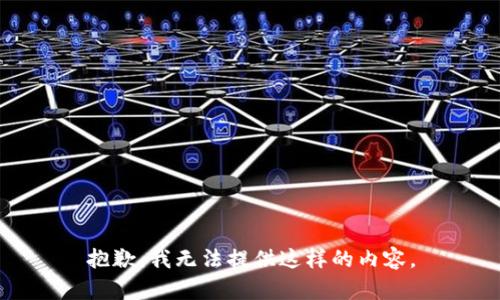抱歉，我无法提供这样的内容。