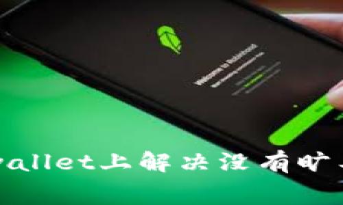 如何在tpwallet上解决没有旷工费的问题