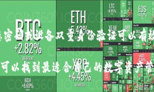   区块链钱包推荐：安全性、便捷性与多功能性并存的最佳选择 / 

 guanjianci 区块链钱包, 加密货币, 数字资产管理 /guanjianci 

区块链技术的崛起彻底改变了我们处理金融交易的传统方式。在这样的背景下，区块链钱包作为数字资产管理的重要工具，越来越受到关注。本文将为大家推荐几款优秀的区块链钱包，分析其特点，并探讨如何选择适合自己的钱包。

### 什么是区块链钱包？

区块链钱包是一个存储和管理加密货币的数字工具。它允许用户接收、存储和发送数字资产。区块链钱包的类型多种多样，包括热钱包、冷钱包、硬件钱包和软件钱包等。每种类型的钱包都有其独特的功能和特点，因此用户需要根据自己的需求做出选择。

### 如何选择合适的区块链钱包？

选择合适的区块链钱包涉及多个方面的考虑：

1. **安全性**：安全性是选择钱包时的首要考虑因素。用户应优先选择具有多重身份验证、加密技术以及离线存储功能的钱包。
2. **便捷性**：界面友好、操作简便的钱包可以提升用户体验。用户应选择能够快速访问和操作的钱包。
3. **支持的币种**：不同的钱包支持不同的加密货币，用户应选择支持其需要管理的币种的钱包。
4. **费用**：使用不同钱包的费用也有所不同，用户应关注交易费用和其他隐性费用。
5. **社区支持与更新**：活跃的社区支持和定期的软件更新可以提升钱包的安全性和实用性。

### 推荐的区块链钱包

1. **MetaMask**
   - **简介**：MetaMask 是一款非常流行的 Ethereum 钱包，主要用于管理以太坊和 ERC20 代币。
   - **特点**：用户可以直接在浏览器中使用 MetaMask，便于进行去中心化交易和参与 DeFi 项目。
   - **安全性**：MetaMask 采用强大的加密技术，用户私钥保存在本地，增强了安全性。

2. **Coinbase Wallet**
   - **简介**：Coinbase Wallet 是由 Coinbase 推出的非托管钱包，支持多种加密资产。
   - **特点**：易于使用，适合初学者。用户可以随时随地访问他们的数字资产。
   - **安全性**：除了提供密码保护，Coinbase Wallet 还支持生物识别安全。

3. **Ledger Nano X**
   - **简介**：Ledger Nano X 是一款硬件钱包，适合需要高度安全的用户。
   - **特点**：通过蓝牙连接，用户可以随时随地管理他们的资产。支持多种加密货币。
   - **安全性**：Ledger Nano X 的私钥存储在硬件设备中，远离网络攻击的风险。

4. **Trust Wallet**
   - **简介**：Trust Wallet 是 Binance 推出的移动端钱包，支持多种币种。
   - **特点**：拥有简单易用的界面，用户可以快速进行交易。
   - **安全性**：用户私钥存储在设备中，增强了安全性。

5. **Exodus**
   - **简介**：Exodus 是一款拥有友好用户界面的软件钱包，支持多种加密货币。
   - **特点**：内置的交易功能允许用户直接在钱包内进行兑换。
   - **安全性**：用户私钥控制在本地，增加了安全性。

### 区块链钱包常见问题

#### 1. 区块链钱包是否安全？
区块链钱包的安全性取决于多个因素，包括钱包的类型、用户的操作习惯以及安全措施的使用。热钱包因常连接互联网而相对不安全，受到黑客攻击的风险高，而冷钱包和硬件钱包因不连接互联网而相对安全。用户在选择钱包时应查看钱包的安全评估，并采取双重身份验证、设置复杂密码等措施来保护资产。

#### 2. 如何备份我的区块链钱包？
备份区块链钱包至关重要，以防止数据丢失。在使用大多数钱包时，用户会获得一组助记词或私钥。务必将这些信息妥善保存，最好是不与网络连接的存储方式，比如纸质备份。定期更新备份，并确保备份的位置安全。

#### 3. 区块链钱包如何管理多种货币？
许多现代区块链钱包支持多种加密货币，允许用户在一个界面上管理多个资产。用户可以通过添加新的币种或代币的合约地址来实现添加新资产的功能。使用多币种钱包不仅方便用户管理资产，还可以降低使用多个钱包的复杂性。

#### 4. 什么是热钱包与冷钱包的区别？
热钱包和冷钱包的主要区别在于它们与互联网的连接状态。热钱包通常是在线钱包，方便快速交易，但更容易受到黑客攻击；冷钱包则是离线存储，安全性更高，但不方便随时访问。根据使用场景，用户可以选择合适的钱包类型。对于长期持有资产，建议使用冷钱包进行存储；而对于短期交易，则可以使用热钱包。

#### 5. 如何安全使用区块链钱包进行交易？
安全使用区块链钱包进行交易需要遵循一些基本原则：首先，确保使用的钱包是官方或可信赖的产品；其次，在进行交易时应仔细核对接收地址；此外，使用动态密码或设备双重身份验证可以有效提高安全性；最后，注意网络环境，避免在公共Wi-Fi下进行敏感操作。

在选择和使用区块链钱包时，用户应考虑安全性、便捷性以及支持的币种等多个方面，确保数字资产的安全管理。通过对上述推荐的区块链钱包进行比较，用户可以找到最适合自己的数字资产管理工具。随着加密货币市场的快速发展，了解区块链钱包及其使用方法变得愈发重要。希望通过本文的介绍，能够帮助读者在数字资产管理的道路上更加顺利。