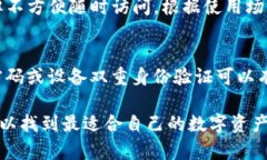   区块链钱包推荐：安全性