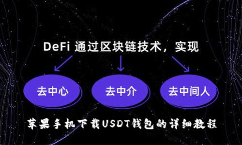 苹果手机下载USDT钱包的详细教程