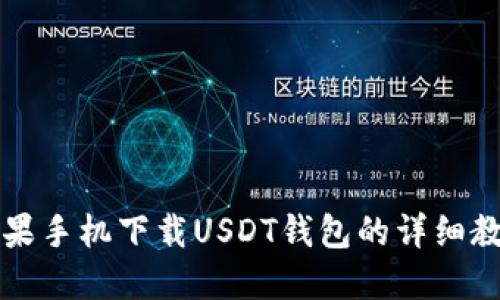 苹果手机下载USDT钱包的详细教程