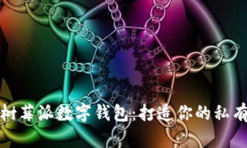 全面解析树莓派数字钱包：打造你的私有金融中心