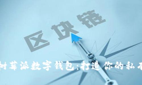 全面解析树莓派数字钱包：打造你的私有金融中心