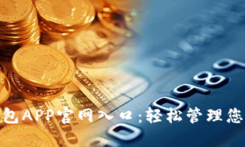 数字钱包APP官网入口：轻松管理您的财务