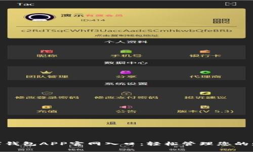 数字钱包APP官网入口：轻松管理您的财务