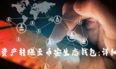 如何将TPWallet中的资产转账