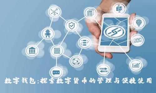 数字钱包：探索数字货币的管理与便捷使用