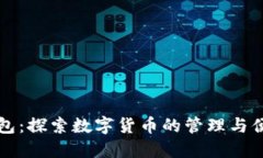 数字钱包：探索数字货币