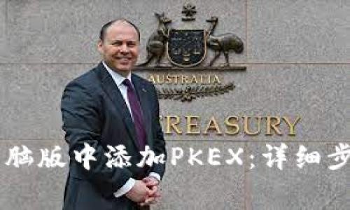 如何在TPWallet电脑版中添加PKEX：详细步骤与常见问题解答