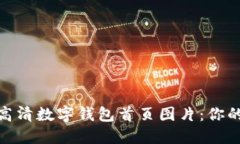 如何选择高清数字钱包首
