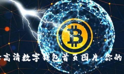 如何选择高清数字钱包首页图片：你的用户体验