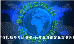 数字钱包编号用途详解：