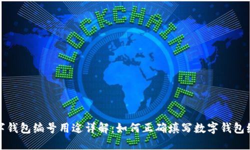 数字钱包编号用途详解：如何正确填写数字钱包编号