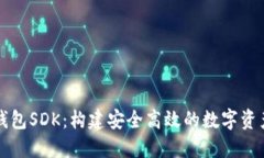 数字货币钱包SDK：构建安