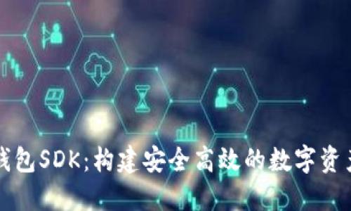 数字货币钱包SDK：构建安全高效的数字资产管理应用