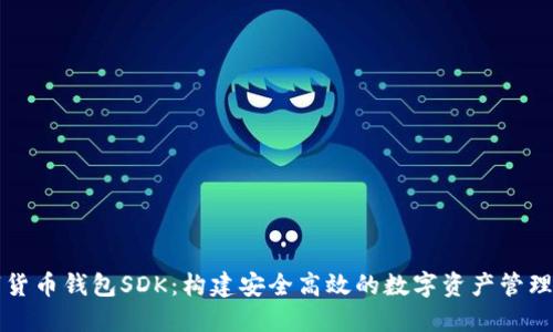 数字货币钱包SDK：构建安全高效的数字资产管理应用
