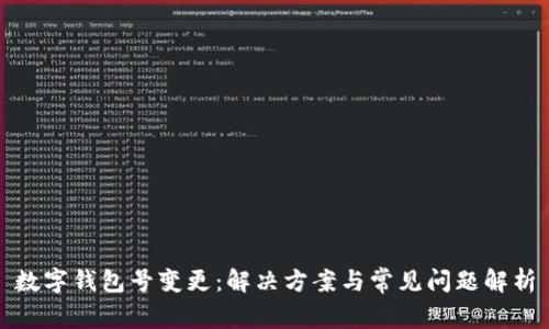 数字钱包号变更：解决方案与常见问题解析