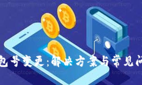 数字钱包号变更：解决方案与常见问题解析