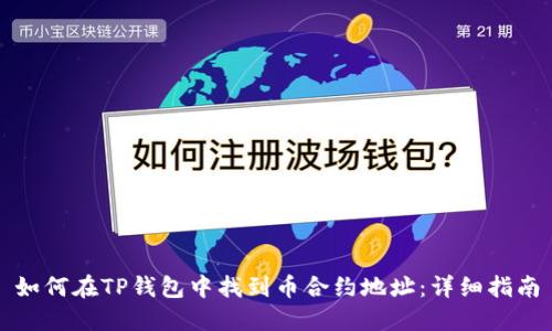 如何在TP钱包中找到币合约地址：详细指南