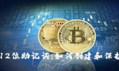 以太坊钱包的12位助记词：