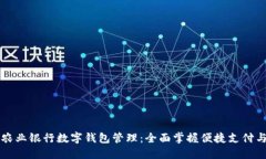 中国农业银行数字钱包管