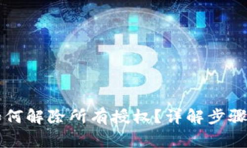 TPWallet如何解除所有授权？详解步骤与常见问题