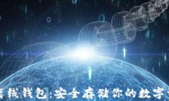 比特币离线钱包：安全存