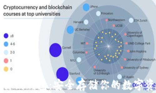 
比特币离线钱包：安全存储你的数字资产指南