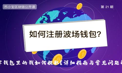 数字钱包里的钱如何提取？详细指南与常见问题解答