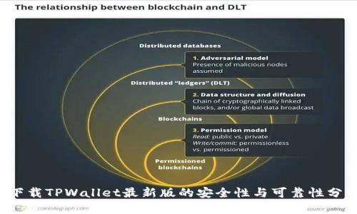  下载TPWallet最新版的安全性与可靠性分析
