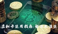 加密钱包虚拟卡使用指南