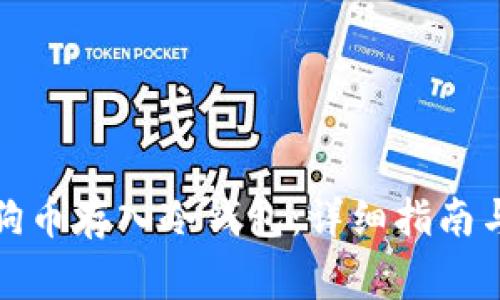 如何将狗狗币存入冷钱包：详细指南与注意事项