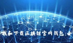 如何寻找和下载区块链官