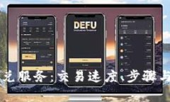 TPWallet的闪兑服务：交易速