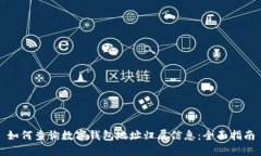 如何查询数字钱包地址归