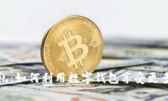 数字钱包有礼：如何利用