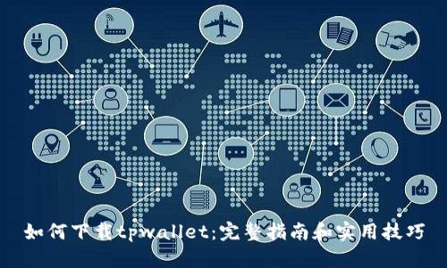 如何下载tpwallet：完整指南和实用技巧