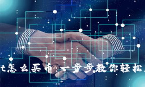 安卓TPWallet怎么买币：一步步教你轻松获取数字货币