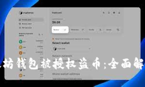 如何防止以太坊钱包被授权盗币：全面解析与防护技巧