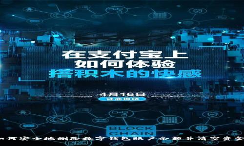 如何安全地删除数字钱包账户余额并清空资金？
