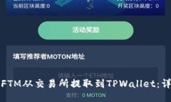 如何将FTM从交易所提取到