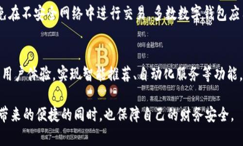   数字钱包app手机版：随时随地管理您的财务 / 
 guanjianci 数字钱包, 移动支付, 财务管理 /guanjianci 

数字钱包app简介
数字钱包app是一款帮助用户方便、安全地管理个人财务的移动应用，通常集成了多种支付功能，能够提供钱包余额查询、转账支付、账单管理等多项服务。在数字化时代，越来越多人选择在手机上进行金融交易，而数字钱包正是满足这一需求的重要工具。用户通过数字钱包app可以随时随地完成快捷支付，享受便利的财务管理。

随着移动互联网的发展，数字钱包不仅可以用于线上购物、支付水电费等日常消费，还可以用于线下商店的扫码支付，甚至包含了理财、投资等功能，这让用户的财务管理变得更加灵活。无论是年轻人、上班族还是家庭主妇，数字钱包都成为了现代生活中不可或缺的工具。

如何选择适合的数字钱包APP
选择合适的数字钱包app需要考虑多个因素，不同类型的用户有不同的需求。首先，要看app的安全性，近年来网络金融诈骗事件频发，用户在选择数字钱包时应选择知名品牌或有良好口碑的数字钱包app。此外，观察应用程序的用户评价和下载量也是一种有效的筛选方法。

其次，功能也是选择的重要标准。大多数用户需要的功能包括基本的转账、支付、余额管理等。部分数字钱包app还提供了更多增值服务，如账单分期、信用卡还款、投资理财等，用户可以根据自己的需求选择相应的数字钱包。

最后，使用体验也是不能忽视的一个方面。直观易用的界面设计能够帮助用户更快地上手，尤其是对金融知识了解不多的用户而言，简洁的操作流程能降低学习使用门槛。

数字钱包APP的主要功能
数字钱包app的功能多种多样，主要包括以下几类：

ul
    listrong支付功能：/strong数字钱包的核心功能就是支付，用户可以添加银行账户或信用卡，通过二维码扫描或输入商户ID进行支付，方便快捷。/li
    listrong转账功能：/strong用户间可以通过数字钱包app进行即时转账，无论是朋友之间的AA制分摊还是家庭成员间的生活费转账都十分方便。/li
    listrong财务管理：/strong数字钱包通常会记录用户的消费习惯和账户余额，用户可以随时查看自己的财务状况，还可以设置预算，帮助用户合理规划个人财务。/li
    listrong账单支付：/strong部分数字钱包支持自动缴费功能，用户只需设置一次，后续支付便可自动处理，省去用户的额外操作。/li
    listrong理财功能：/strong一些数字钱包app不仅支持基本的支付功能，还提供了理财产品，用户可以随时投资或者购买理财产品。/li
/ul

数字钱包使用中的安全问题
安全性是每个用户最关心的话题之一，正确使用数字钱包app，可以有效降低安全风险。首先，用户要确保下载的数字钱包app来自官方渠道，避免使用盗版或来历不明的应用程序，从而防止个人信息泄露。

其次，数字钱包app通常会要求用户设置密码和启动两步验证。在设置密码时，建议用户选择包含字母、数字及符号的复杂密码，并定期更换密码。同时，启用两步验证功能，确保即使密码被泄露，也能增加第二重安全保护。

此外，用户在使用公共Wi-Fi时，尽量避免进行高风险的支付或转账操作，务必在家庭或受信任的网络环境下进行金融活动。同时，定期检查账户流水和消费记录，发现异常情况及时联系客服处理。

数字钱包的未来趋势
随着科技的发展，数字钱包的未来前景广阔。首先，从技术角度来看，区块链技术的应用将使得数字钱包的交易更加透明和安全，增强用户信任。此外，AI和大数据的结合，将为用户提供个性化的财务管理建议，提升用户体验。

其次，数字钱包与金融服务的融合将日益加深，未来数字钱包不仅限于支付和转账，还可能集成更多金融产品，例如信贷服务、保险理财等，为用户提供一站式的财务解决方案。随着越来越多的人接受并投身于数字支付，市场将会不断扩大，各个开发公司也会不断推出创新功能以适应用户的需求。

数字钱包在生活中的应用场景
数字钱包的应用场景广泛，几乎涵盖了我们生活中的各个方面。以日常购物为例，用户可以通过数字钱包在超市、餐馆等线下商店进行扫码支付，同时支持在线购物的多种平台，享受不出门也能轻松购物的便利。

另外，数字钱包也可以用来支付水电费、物业费、信用卡账单等，方便用户在一个平台上管理各类账单，避免忘记缴费导致的不必要费用和麻烦。

在出行方面，有些城市的公共交通也支持数字钱包支付，用户无需携带现金或实体卡，坐地铁、公交、公路收费站等场合都可以轻松扫码通行，提升出行效率。

常见问题解答

h4问题1：数字钱包APP安全吗？/h4
很多用户对数字钱包的安全性持疑问态度，尤其是在听到金融诈骗、黑客攻击等新闻时。那么，数字钱包app的安全性在于其采用了何种技术和机制。一般来说，正规的数字钱包app会采用加密技术保护用户信息，同时还会提供保险机制，确保用户资金安全。例如，用户可设置密码、启用两步验证等安全措施。为了减少风险，用户也应当选择知名品牌的数字钱包APP，并保持警惕，防止上当受骗。

h4问题2：如何注册和使用数字钱包？/h4
注册数字钱包较为简单，用户只需下载应用、输入个人信息并设置密码，即可完成注册。大部分数字钱包都支持绑定银行卡或信用卡，用户只需按照提示操作，即可完成绑定。一旦注册成功，用户便可以使用数字钱包进行支付和转账。在使用中，建议用户的操作流程应简单明了，并仔细阅读相关条款，以免因未了解条款而造成的纠纷或损失。

h4问题3：数字钱包是否支持跨国支付？/h4
部分数字钱包app支持跨国支付，但具体功能因钱包而异。支持跨国支付的数字钱包允许用户向其他国家的朋友或商户进行转账或在线购物，并且汇率转换较为方便。使用这一功能时，用户需关注相关手续费、汇率及可能的法律法规，确保在法律允许的范围内进行交易。在实际使用中，若是频繁进行跨国支付，用户还需时常关注政策变化，以确保交易的顺利进行。

h4问题4：如何处理数字钱包中的资金安全问题？/h4
确保数字钱包资金安全，用户需定期查看交易记录，发现异常应立刻联系客服。同时，保持应用程序更新，使用最新版本，确保获得最新的安全功能。此外，不要轻易分享个人信息，尤其是在公共场合，应避免在不安全网络中进行交易。多数数字钱包应用提供了安全提示，遵守使用条款也是保护资金安全的重要环节。总的来说，用户应保持警惕，培养安全意识，确保数字钱包中的资金得到有效保护。

h4问题5：数字钱包未来的发展方向是什么？/h4
数字钱包的未来充满了机遇与挑战。随着全球支付生态系统不断演变，数字钱包将在支付、交易及服务方面探索更多的可能性。技术的进步，将推动数字钱包通过人工智能、大数据和区块链技术不断强化用户体验，实现智能推荐、自动化服务等功能。此外，数字钱包还可能加深与其他金融产品的整合，成为更多用户的金融生活管理平台。从企业角度而言，数字钱包的出现将极大地影响传统金融行业的生存和发展，同时带来竞争与合作并存的新格局。

总结而言，数字钱包APP正在逐渐成为日常生活的重要助手，无论在支付、理财、还是生活管理方面都有着广泛的应用和发展前景。用户应根据自己的需求选择并合理使用数字钱包，确保在享受信息科技带来的便捷的同时，也保障自己的财务安全。