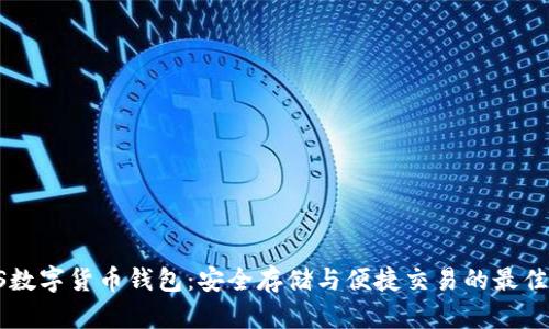 PINS数字货币钱包：安全存储与便捷交易的最佳选择